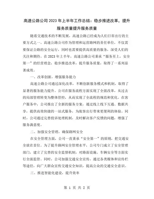 高速公路公司2023年上半年工作总结：稳步推进改革,提升服务质量