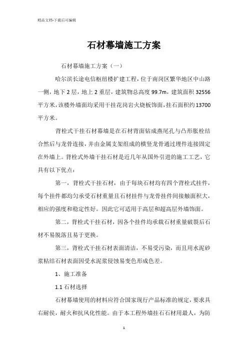 石材幕墙施工方案