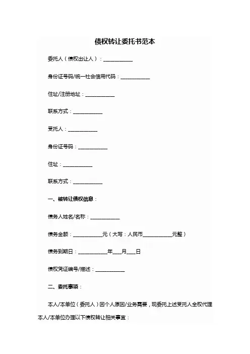 债权转让 委托书