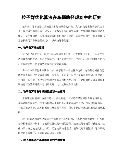 粒子群优化算法在车辆路径规划中的研究