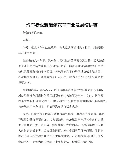 汽车行业新能源汽车产业发展演讲稿