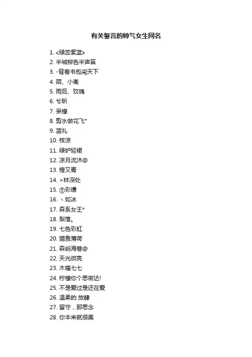 有关誓言的帅气女生网名