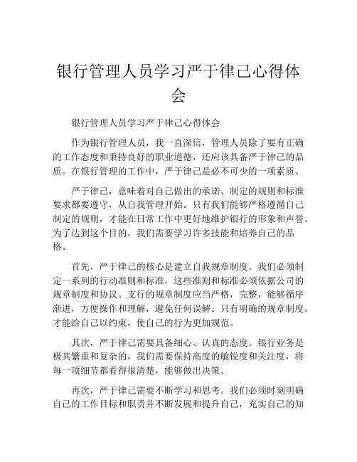 银行管理人员学习严于律己心得体会