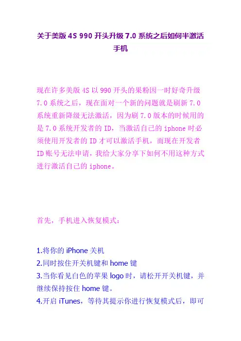 关于美版4S 990开头升级7.0系统之后如何半激活手机