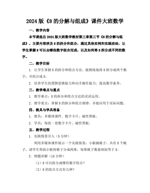 2024版《8的分解与组成》课件大班数学
