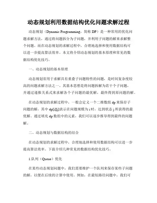 动态规划利用数据结构优化问题求解过程