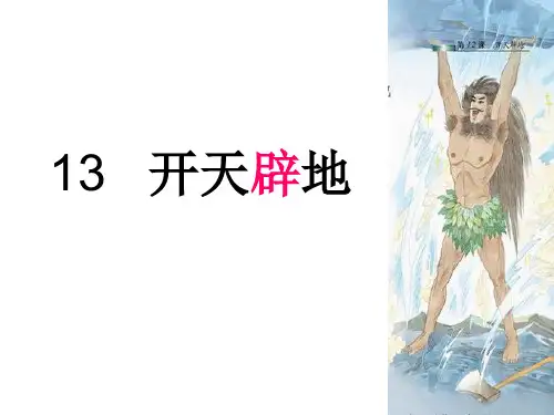 29苏教版四年级上册语文第13课开天辟地PPT课件