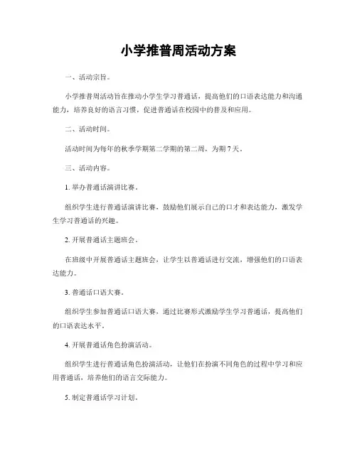 小学推普周活动方案