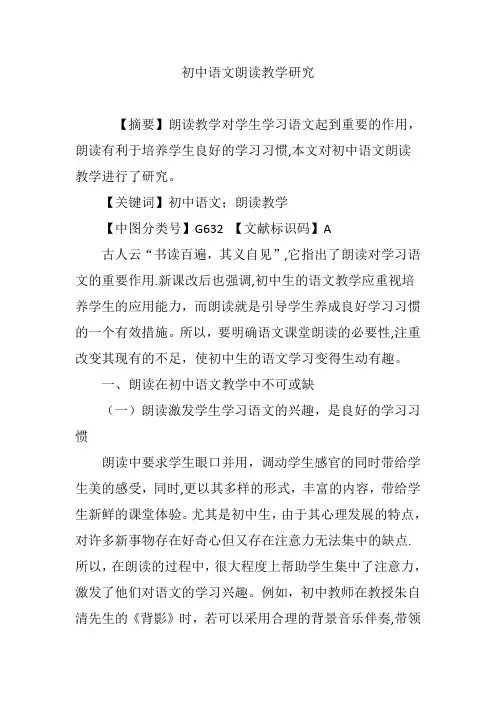 初中语文朗读教学研究