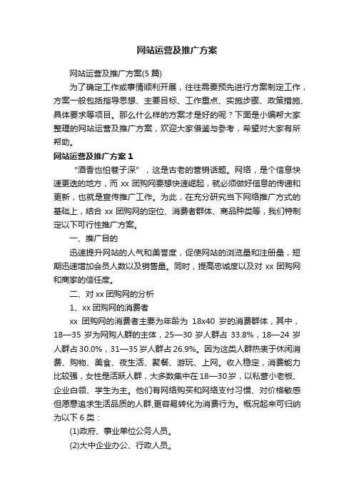 网站运营及推广方案（5篇）