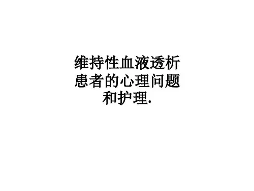 维持性血液透析患者的心理问题和护理.ppt课件