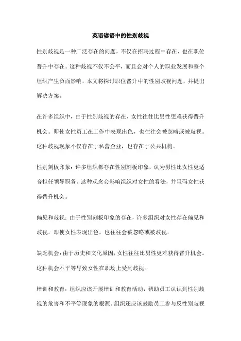 英语谚语中的性别歧视