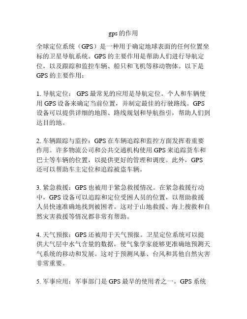 gps的作用