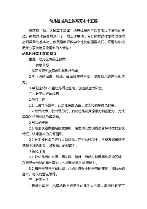 幼儿区域美工教案范本十五篇