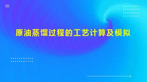 原油蒸馏过程的工艺计算及模拟