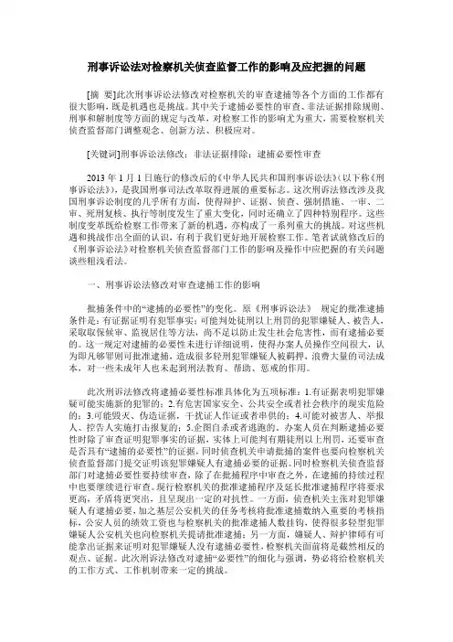 刑事诉讼法对检察机关侦查监督工作的影响及应把握的问题