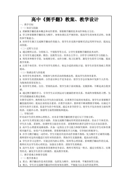 高中《侧手翻》教案、教学设计