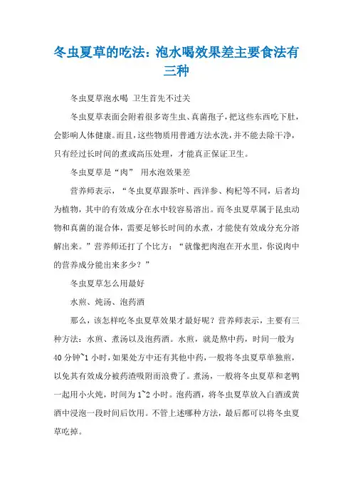 冬虫夏草的吃法：泡水喝效果差主要食法有三种