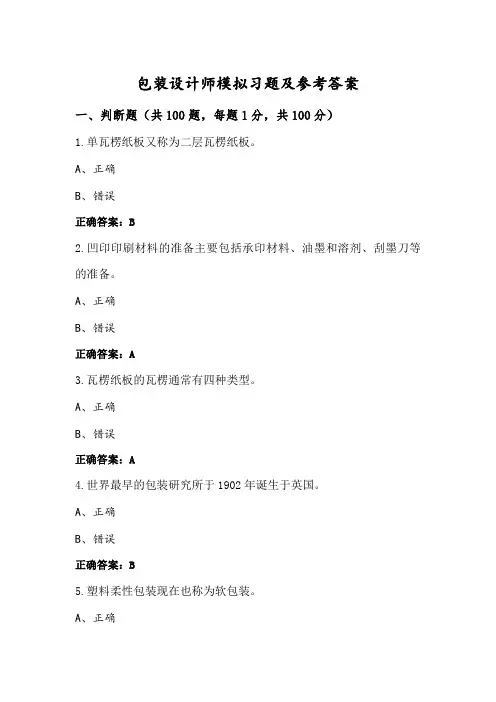 包装设计师模拟习题及参考答案