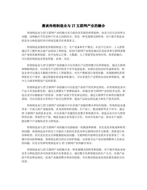漫谈传统制造业与IT互联网产业的融合