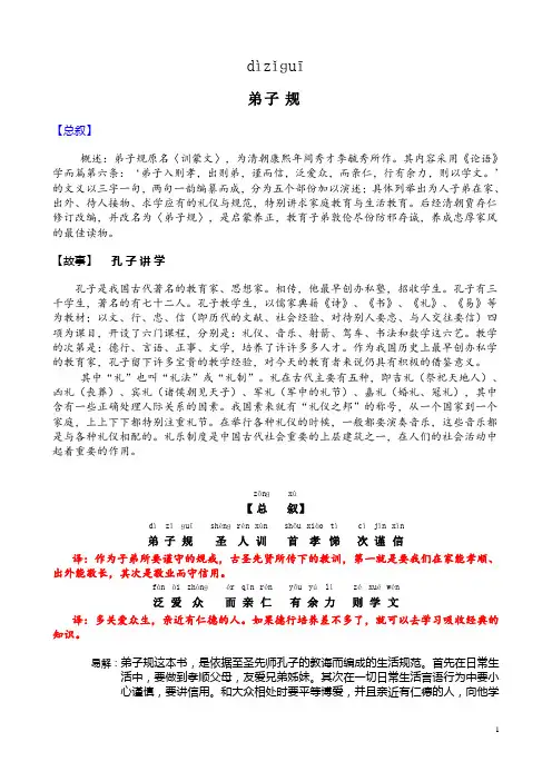 《弟子规》全文拼音解释及对应故事