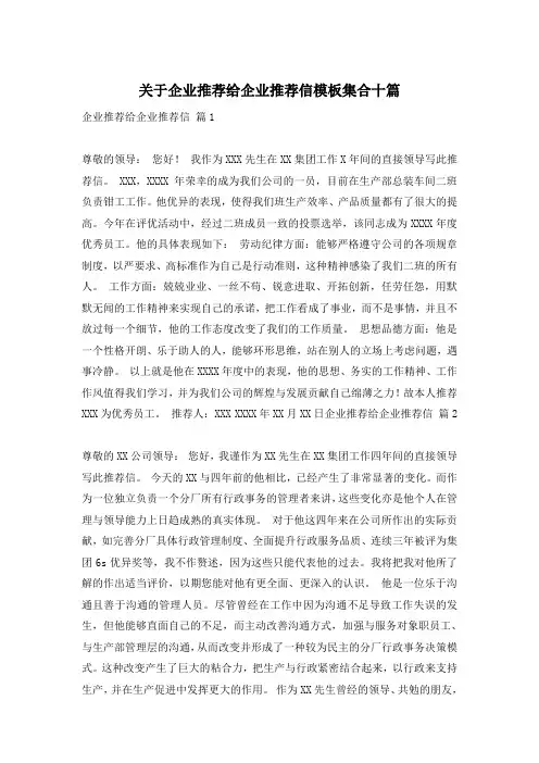 关于企业推荐给企业推荐信模板集合十篇