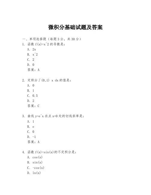 微积分基础试题及答案