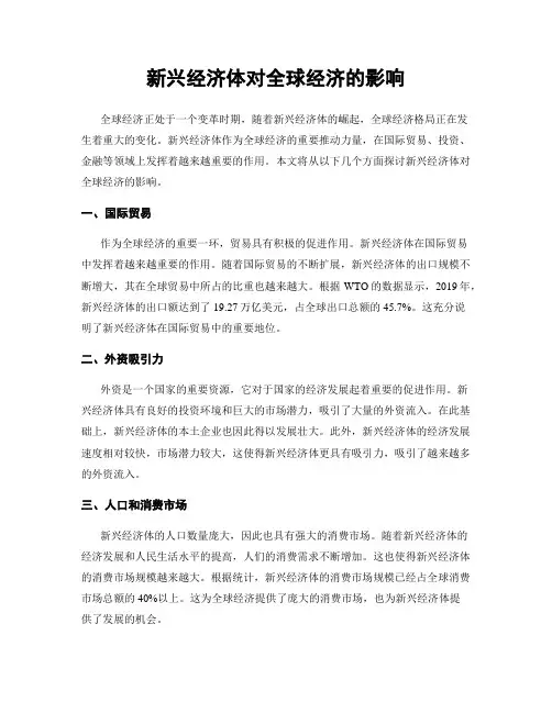 新兴经济体对全球经济的影响
