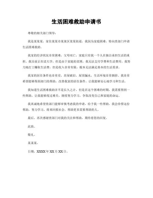 生活困难救助申请书