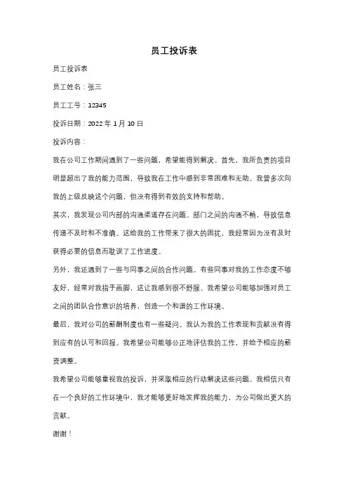 员工投诉表