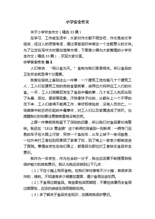 关于小学安全作文（精选33篇）