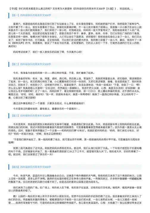 四年级快乐的周末作文300字【七篇】