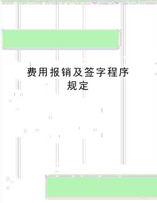 最新费用报销及签字程序规定