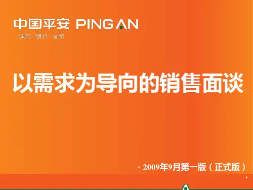 4-销售面谈-SDPS话术精品PPT课件