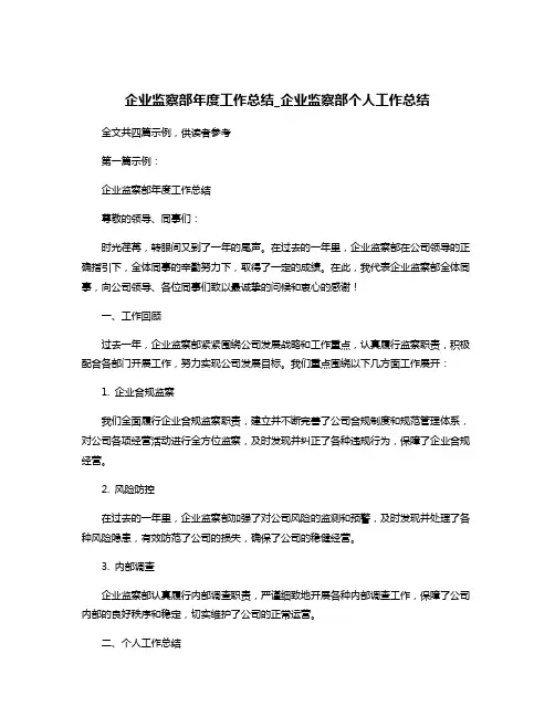 企业监察部年度工作总结_企业监察部个人工作总结