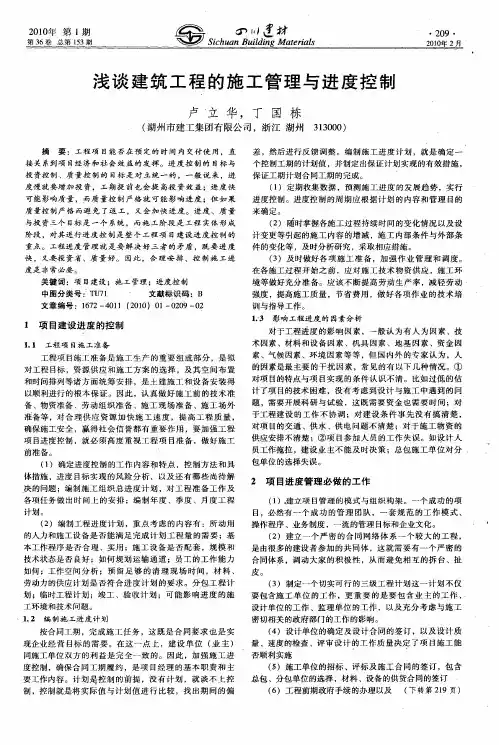 浅谈建筑工程的施工管理与进度控制