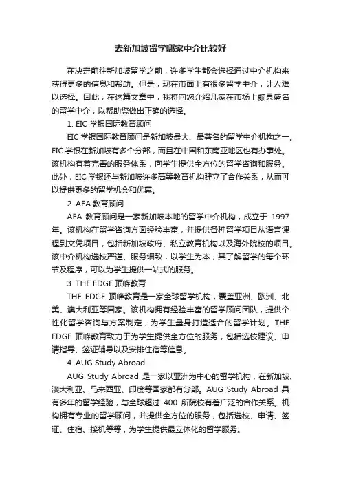 去新加坡留学哪家中介比较好