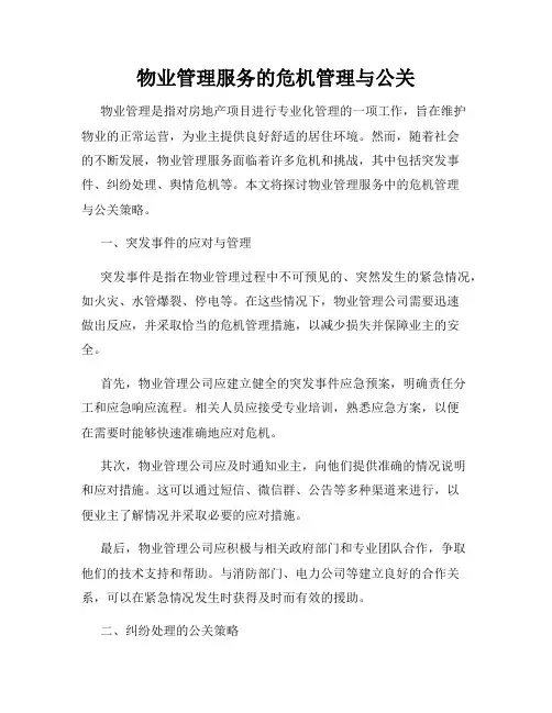 物业管理服务的危机管理与公关