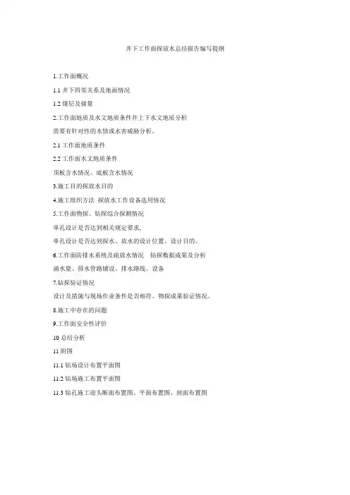 井下工作面探放水总结报告编写提纲