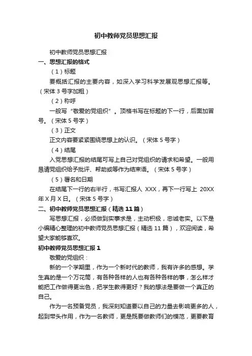 初中教师党员思想汇报（精选11篇）