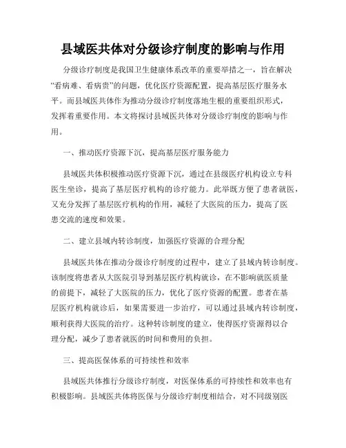 县域医共体对分级诊疗制度的影响与作用