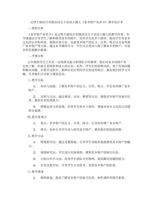 辽师大版综合实践活动五下活动主题七《家乡特产知多少》教学设计9