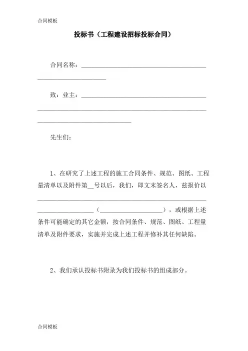【合同】2017最新投标书(工程建设招标投标合同)