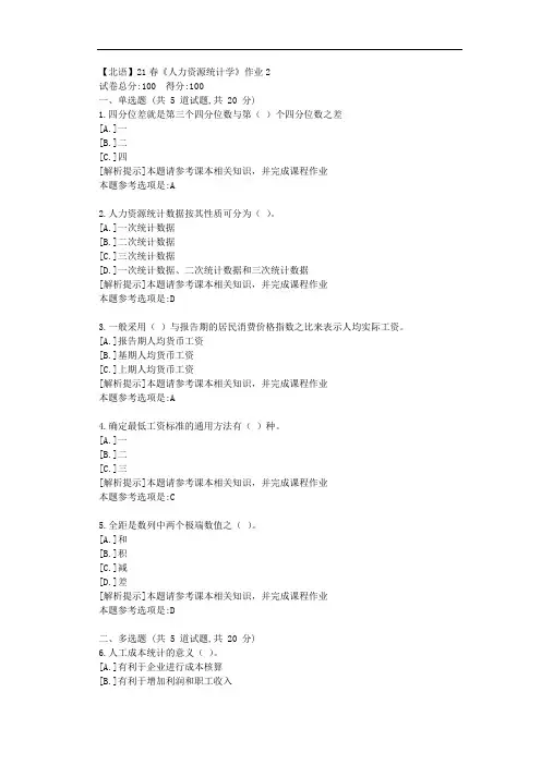 [北京语言大学]21春《人力资源统计学》作业2参考答案