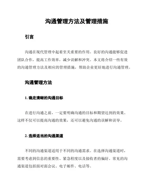 沟通管理方法及管理措施
