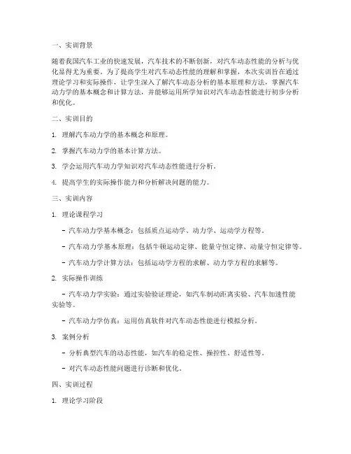 汽车动态分析实训报告