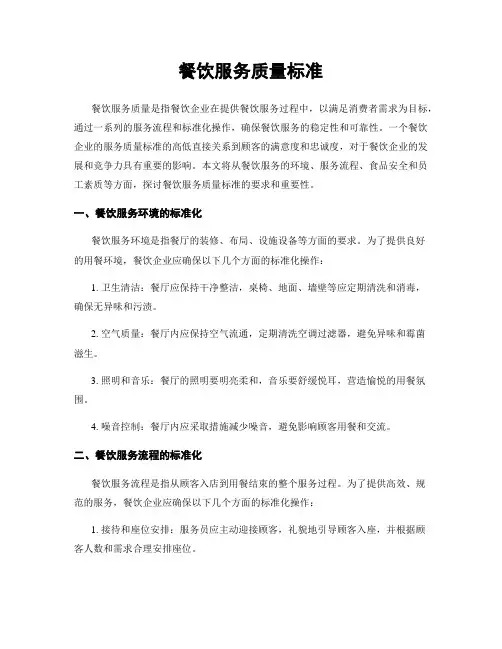 餐饮服务质量标准