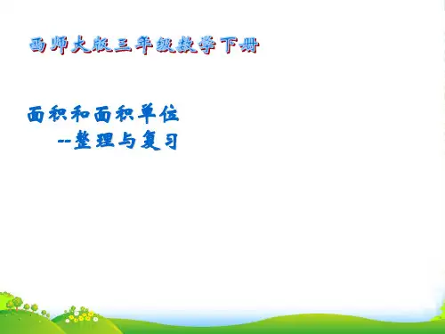 西师大版三年级下学期数学《面积和面积单位-整理与复习课件PPT》