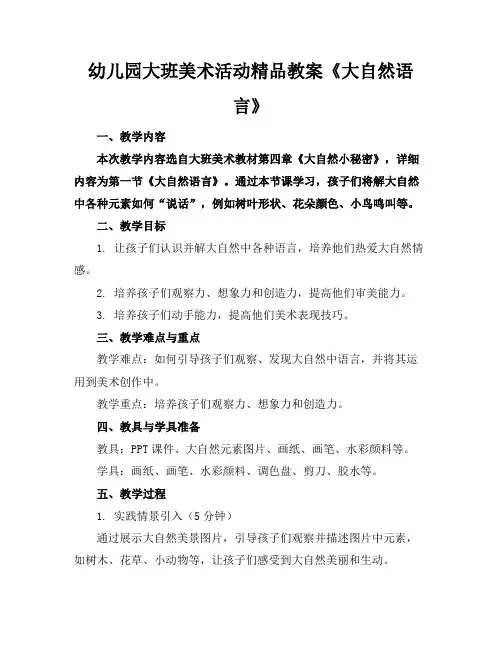 幼儿园大班美术活动精品教案《大自然的语言》