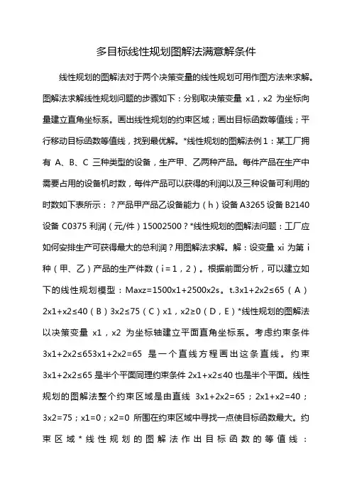 多目标线性规划图解法满意解条件